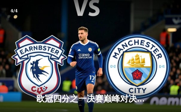 欧冠四分之一决赛巅峰对决：曼城主场2-1力克拜仁，哈兰德梅开二度闪耀伊蒂哈德球场 - 4