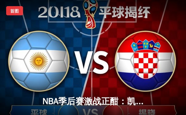 NBA季后赛激战正酣：凯尔特人加时险胜雄鹿，塔图姆狂砍42分创纪录
