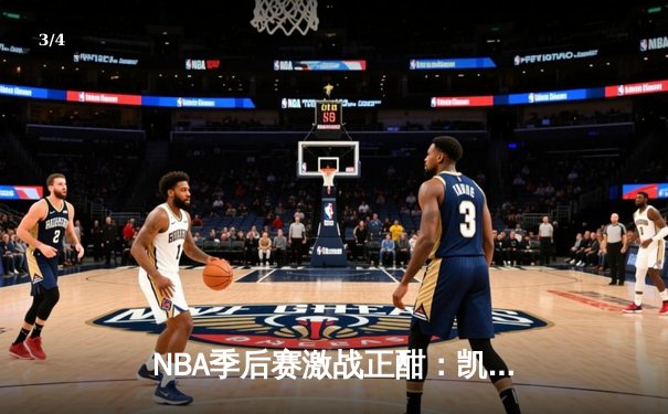 NBA季后赛激战正酣：凯尔特人加时险胜雄鹿，塔图姆狂砍42分创纪录 - 3