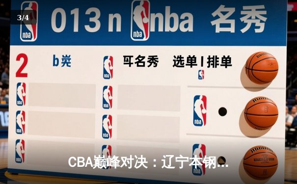 CBA巅峰对决：辽宁本钢加时险胜广东宏远，赵继伟33分主宰比赛 - 3