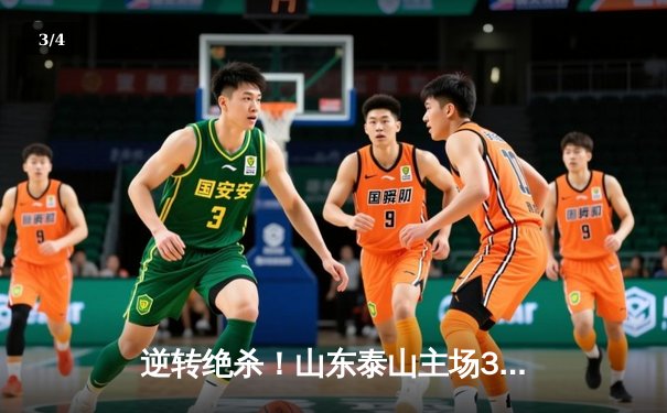 逆转绝杀！山东泰山主场3-2险胜北京国安，克雷桑帽子戏法主宰齐鲁德比 - 3