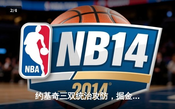 约基奇三双统治攻防，掘金主场力克森林狼扳平系列赛 - 2