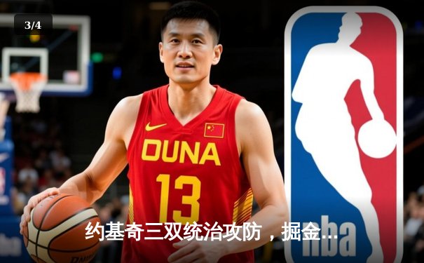 约基奇三双统治攻防，掘金主场力克森林狼扳平系列赛 - 3