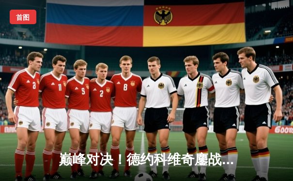 巅峰对决！德约科维奇鏖战五盘险胜阿尔卡拉斯，第24座大满贯近在咫尺