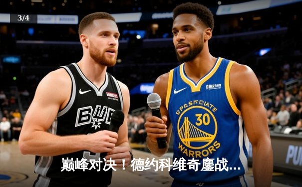 巅峰对决！德约科维奇鏖战五盘险胜阿尔卡拉斯，第24座大满贯近在咫尺 - 3