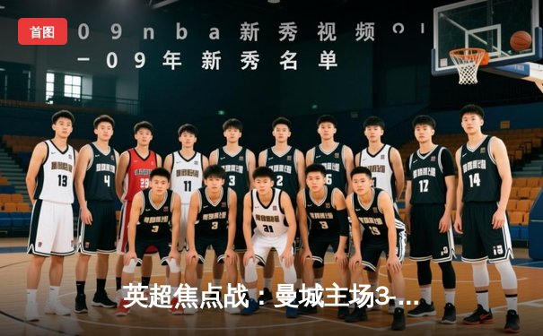 英超焦点战：曼城主场3-1逆转曼联，哈兰德双响锁定胜局