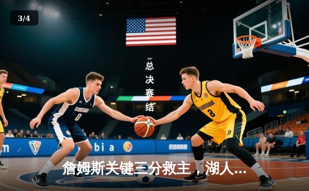 詹姆斯关键三分救主，湖人加时险胜掘金，系列赛悬念重生 - 3