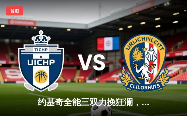 约基奇全能三双力挽狂澜，掘金加时险胜森林狼扳平系列赛