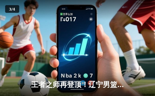 王者之师再登顶！辽宁男篮力克新疆勇夺CBA总冠军 - 3