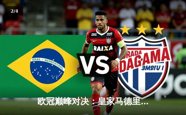 欧冠巅峰对决：皇家马德里加时鏖战3-2力克拜仁慕尼黑，本泽马双响定乾坤 - 2