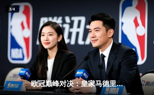 欧冠巅峰对决：皇家马德里加时鏖战3-2力克拜仁慕尼黑，本泽马双响定乾坤 - 3