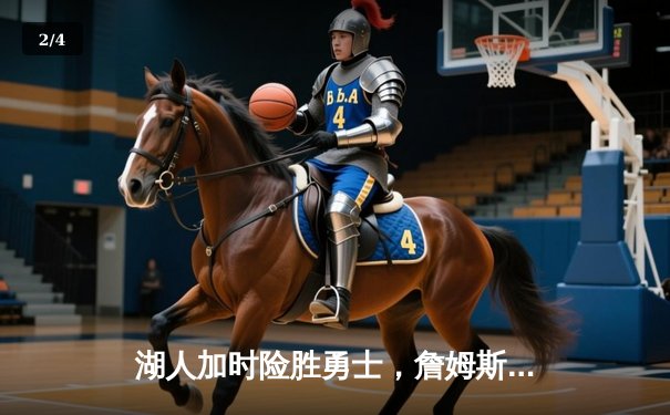 湖人加时险胜勇士，詹姆斯三双引领惊天逆转 - 2