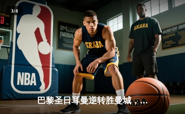 巴黎圣日耳曼逆转胜曼城，姆巴佩独中两元助球队晋级欧冠半决赛 - 3