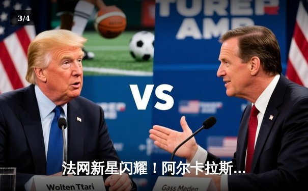 法网新星闪耀！阿尔卡拉斯鏖战五盘逆转德约科维奇挺进四强 - 3