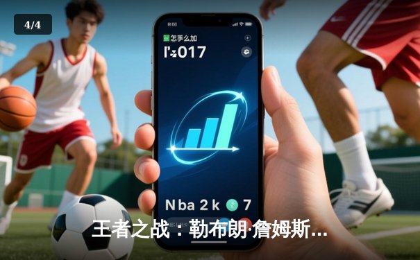 王者之战：勒布朗·詹姆斯狂砍40分，湖人加时险胜勇士晋级季后赛 - 4