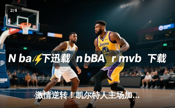 激情逆转！凯尔特人主场加时险胜湖人，塔图姆狂砍44分创赛季新高 - 2