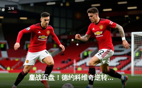 鏖战五盘！德约科维奇逆转辛纳，勇夺2024温网第七冠创历史 - 2