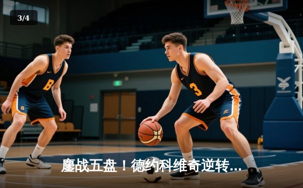 鏖战五盘！德约科维奇逆转辛纳，勇夺2024温网第七冠创历史 - 3