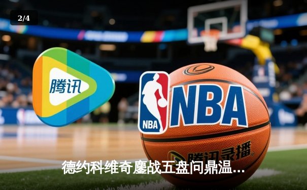 德约科维奇鏖战五盘问鼎温网，斩获第24座大满贯创造历史 - 2