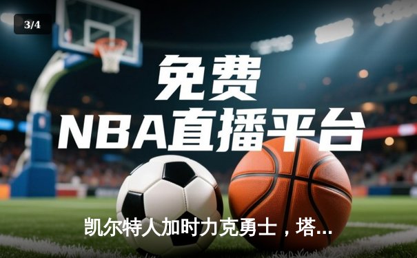凯尔特人加时力克勇士，塔图姆44分创赛季新高 - 3