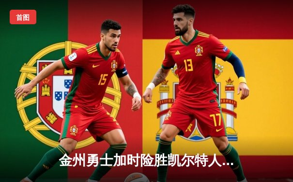 金州勇士加时险胜凯尔特人，库里狂砍43分创赛季新高