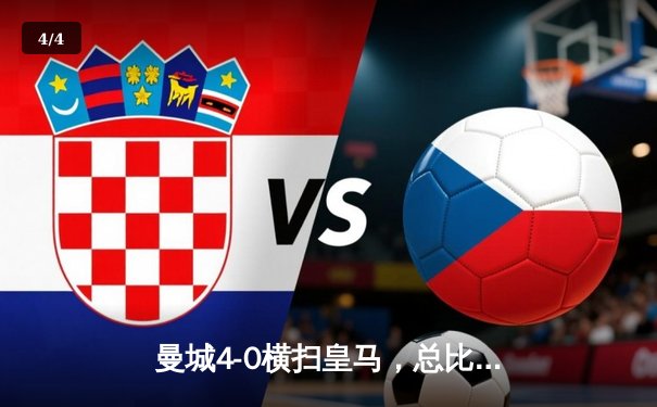 曼城4-0横扫皇马，总比分5-1晋级欧冠决赛 - 4