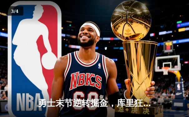勇士末节逆转掘金，库里狂砍40分创赛季新高 - 3