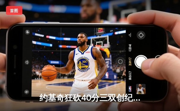 约基奇狂砍40分三双创纪录，掘金加时险胜勇士迎六连胜