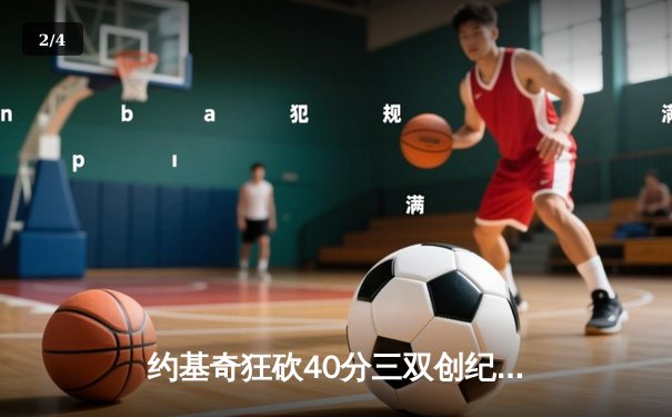 约基奇狂砍40分三双创纪录，掘金加时险胜勇士迎六连胜 - 2