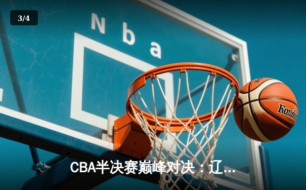 CBA半决赛巅峰对决：辽宁本钢加时险胜广东宏远，赵继伟砍30+12创个人季后赛新高 - 3
