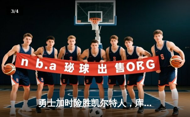 勇士加时险胜凯尔特人，库里狂砍43分上演三分雨 - 3