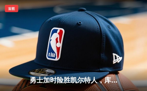 勇士加时险胜凯尔特人，库里狂砍43分上演三分雨