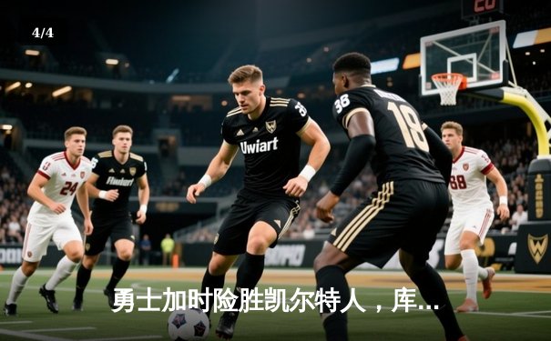 勇士加时险胜凯尔特人，库里狂砍43分上演三分雨 - 4