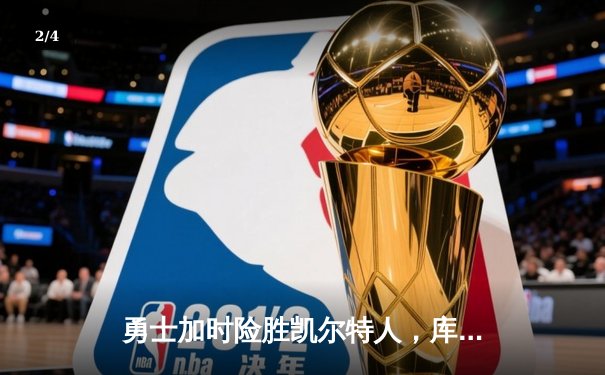 勇士加时险胜凯尔特人，库里狂砍43分上演三分雨 - 2
