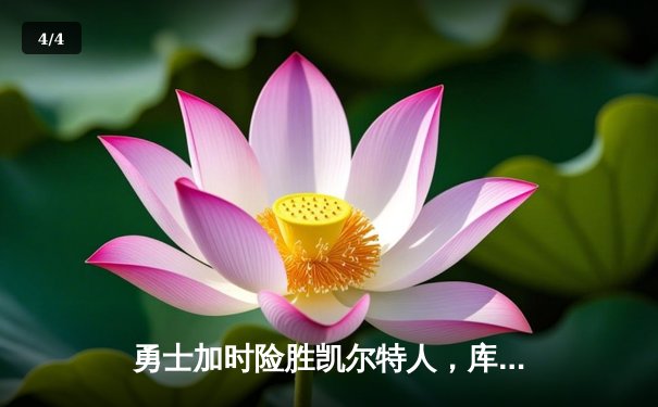 勇士加时险胜凯尔特人，库里狂砍43分上演三分雨 - 4