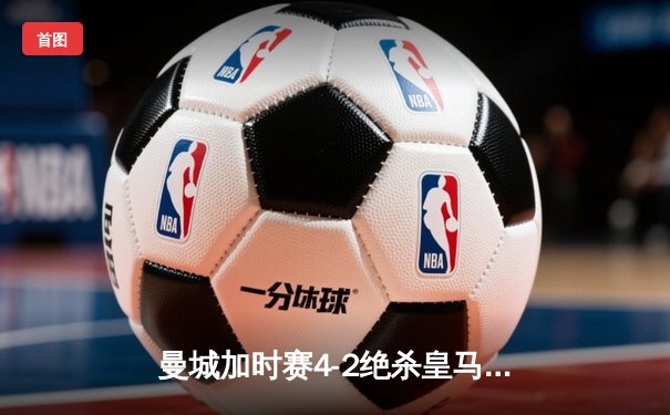 曼城加时赛4-2绝杀皇马 德布劳内传射建功率队挺进欧冠决赛