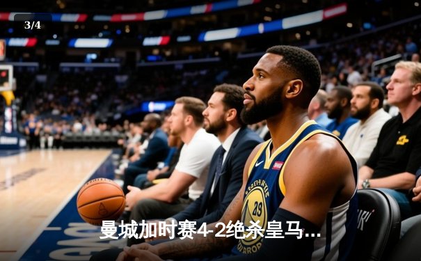 曼城加时赛4-2绝杀皇马 德布劳内传射建功率队挺进欧冠决赛 - 3