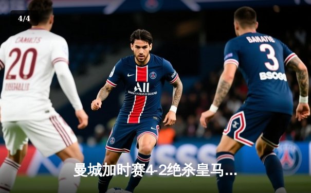 曼城加时赛4-2绝杀皇马 德布劳内传射建功率队挺进欧冠决赛 - 4