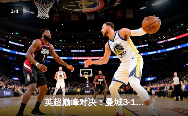 英超巅峰对决：曼城3-1逆转曼联，哈兰德双响锁定胜局 - 2