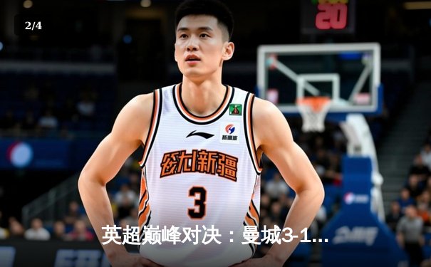 英超巅峰对决：曼城3-1逆转曼联，哈兰德双响锁定胜局 - 2
