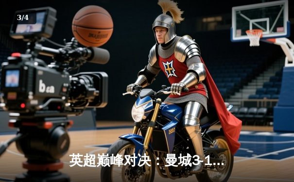 英超巅峰对决：曼城3-1逆转曼联，哈兰德双响锁定胜局 - 3