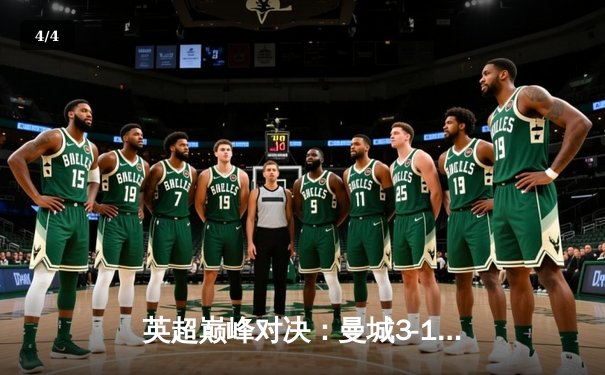 英超巅峰对决：曼城3-1逆转曼联，哈兰德双响锁定胜局 - 4