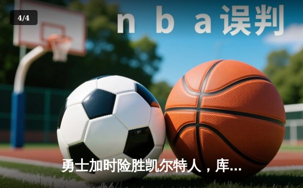 勇士加时险胜凯尔特人，库里狂砍43分上演三分雨 - 4