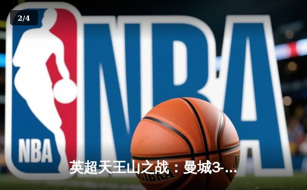 英超天王山之战：曼城3-1逆转曼联，哈兰德双响锁定胜局 - 2