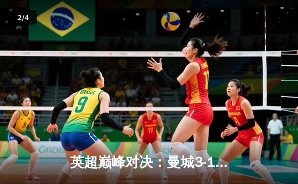 英超巅峰对决：曼城3-1逆转曼联，哈兰德双响锁定胜局 - 2