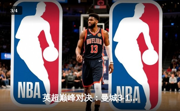 英超巅峰对决：曼城3-1逆转曼联，哈兰德双响锁定胜局 - 3
