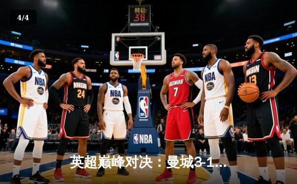 英超巅峰对决：曼城3-1逆转曼联，哈兰德双响锁定胜局 - 4