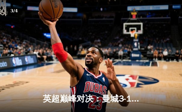 英超巅峰对决：曼城3-1逆转曼联，哈兰德双响锁定胜局 - 3