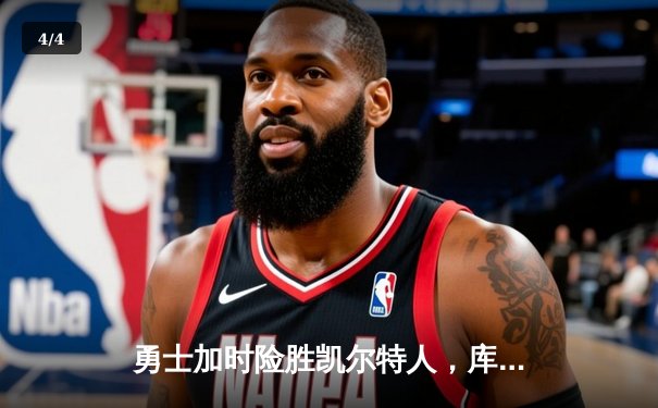 勇士加时险胜凯尔特人，库里狂砍43分率队完成20分惊天逆转 - 4