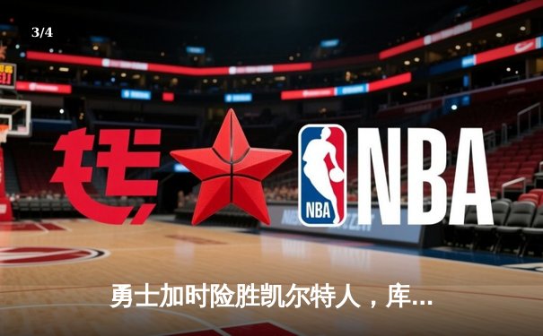 勇士加时险胜凯尔特人，库里狂砍43分率队完成20分惊天逆转 - 3